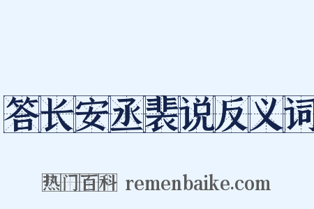 答长安丞裴说反义词是什么意思的图片